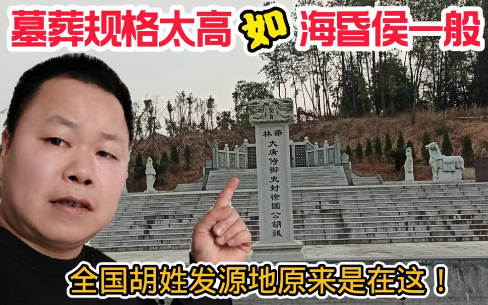 胡姓发源原来竟在江西这个小县城!陵园气势恢宏,如海昏侯一般哔哩哔哩bilibili