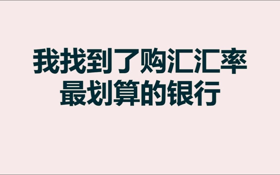 [图]我找到了购汇汇率最划算的银行