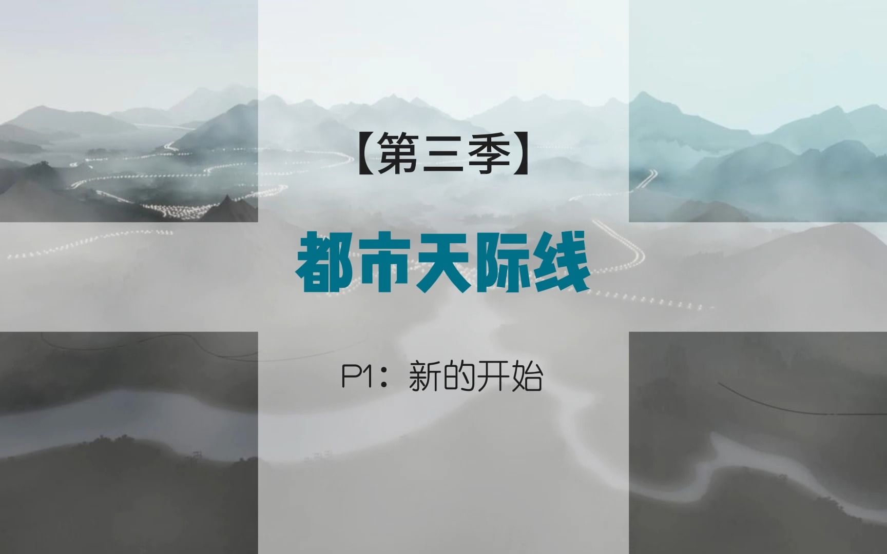 【第三季】P1:新的开始,地图名THE MURETTO PASS【都市天际线】哔哩哔哩bilibili