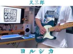 Télécharger la video: 【又三郎/ヨルシカ】音色最像原曲的一集