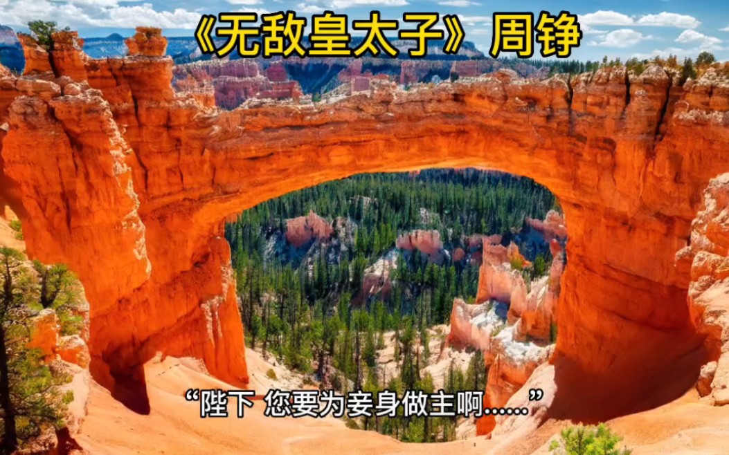 无敌皇太子免费在线观看周铮
