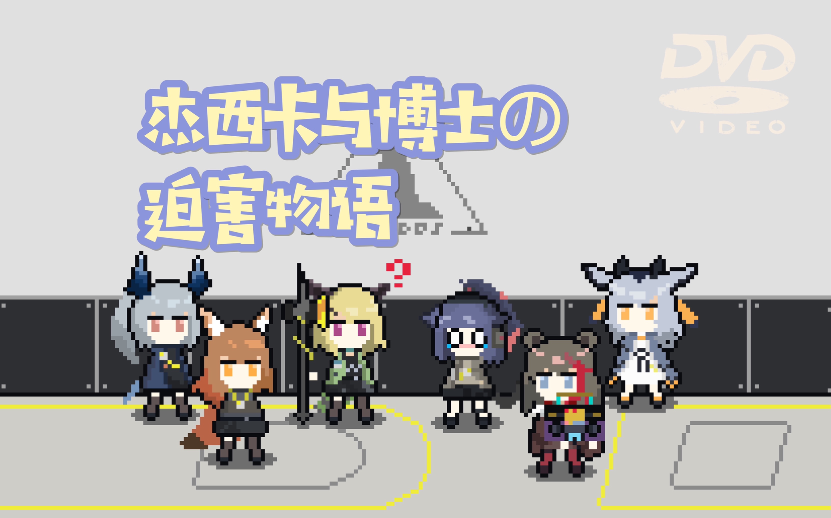 【明日方舟】黑钢国际秘闻·杰西卡与博士の迫害物语