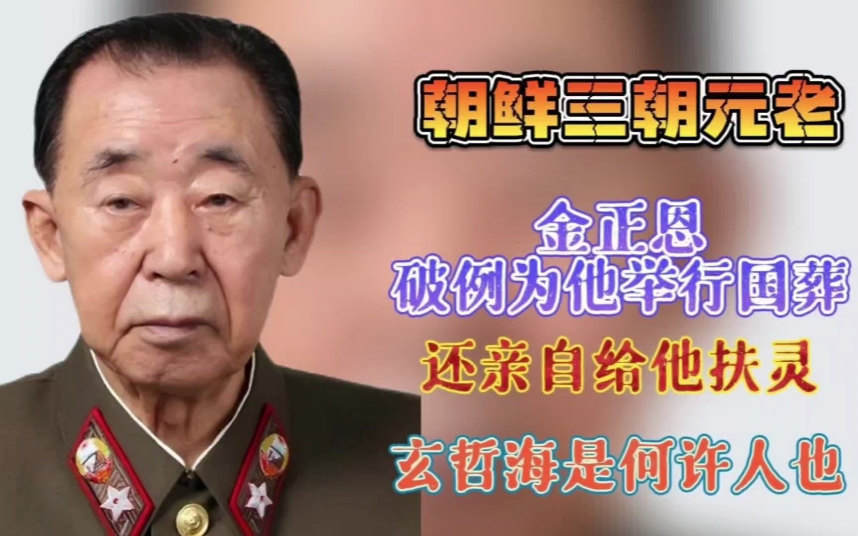 朝鲜三朝元老逝世 金正恩破例为他国葬 还亲自扶灵 他是何许人也哔哩哔哩bilibili