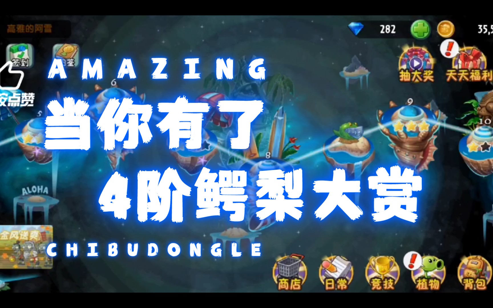 [植物大战僵尸2]当你有了4阶鳄梨98,巨浪沙滩第8天困难通关速成!