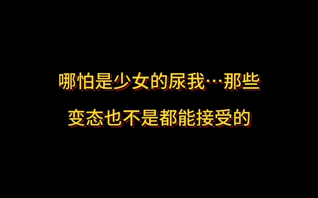 哪怕是少女的尿我....那些变态也不是都能接受的哔哩哔哩bilibili