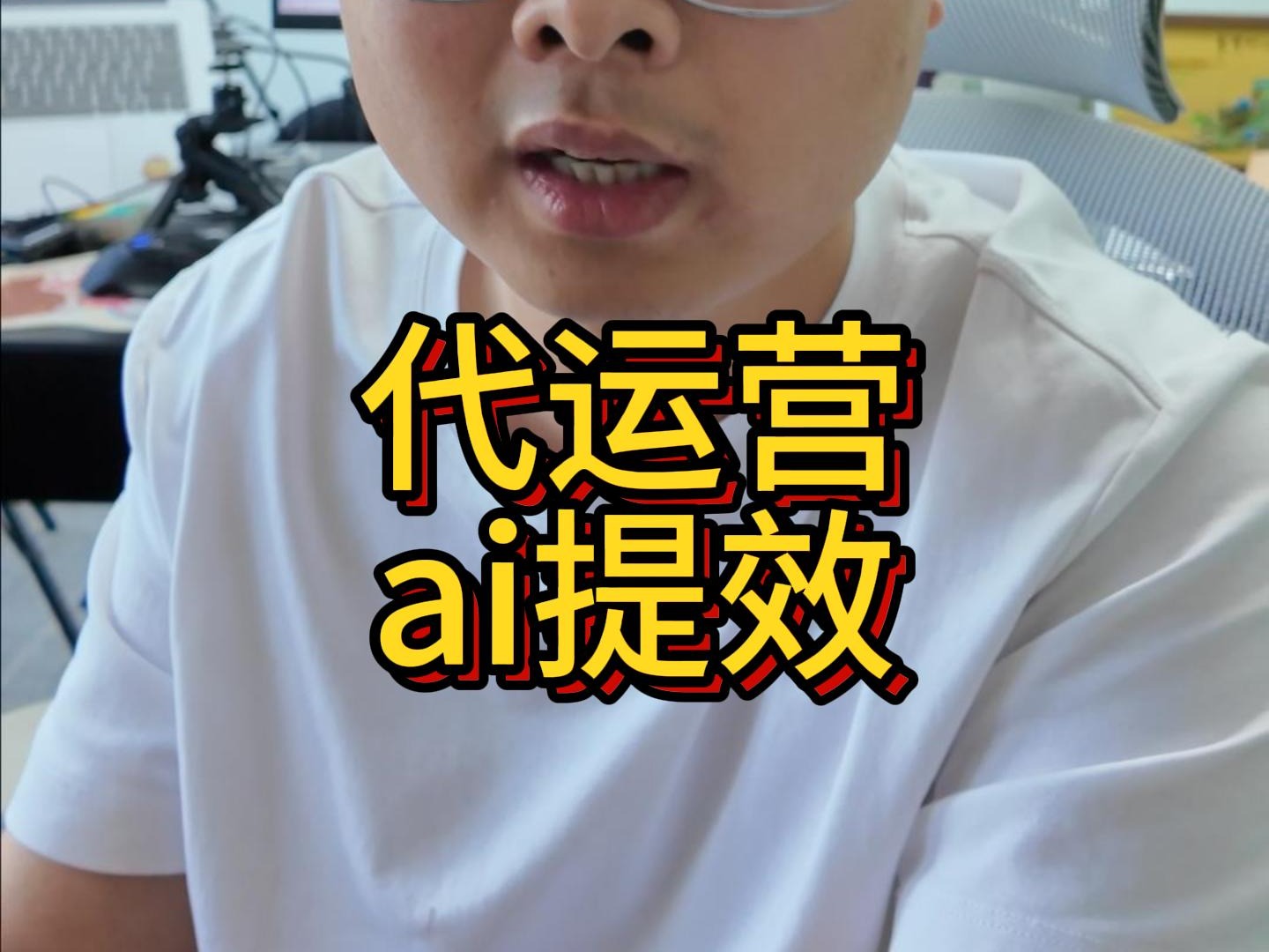 代运营ai提效