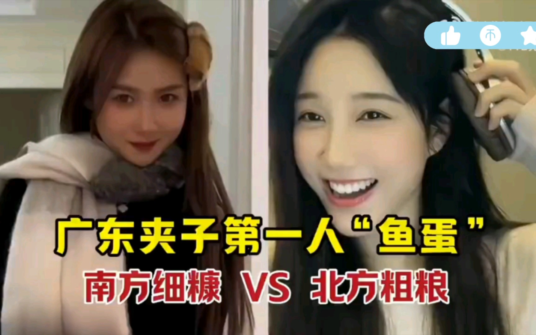 东北粗粮vs南方细糠 广东夹子鱼蛋比拼董赤赤