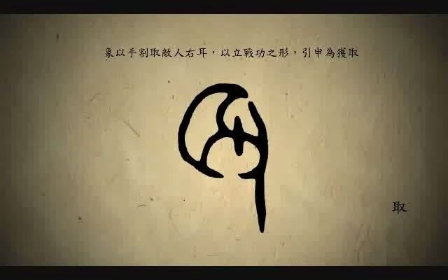 汉字演变百例之“取”字哔哩哔哩bilibili