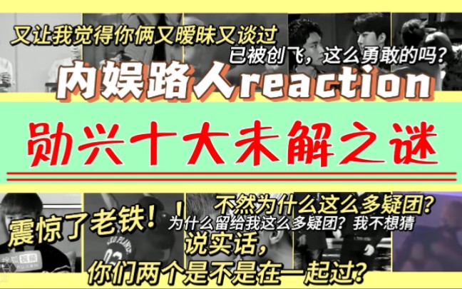 【勋兴reaction】勋兴十大未解之谜丨你俩不会是真的谈过吧!你俩要是没谈过绝对暧昧过!!哔哩哔哩bilibili