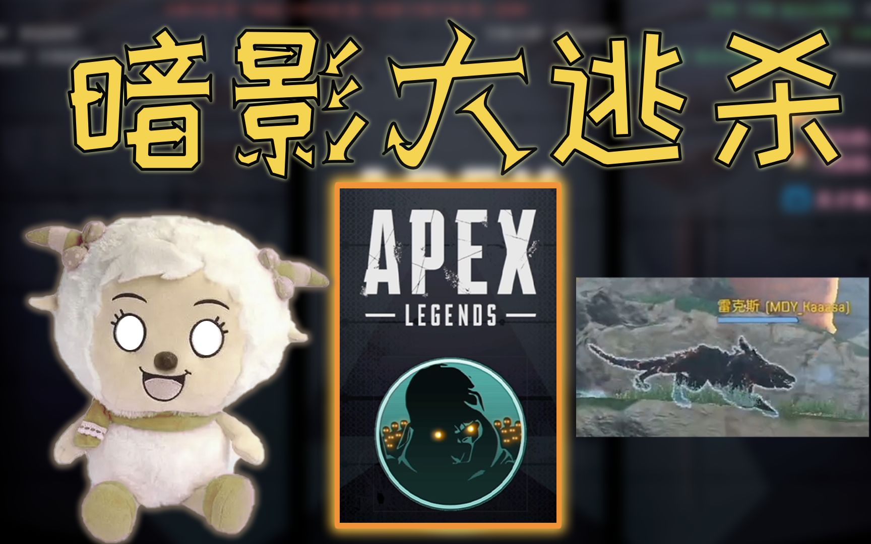 【Apex/卡莎】队友化身恶鬼保镖,卡莎喜提电子宠物!电子竞技热门视频