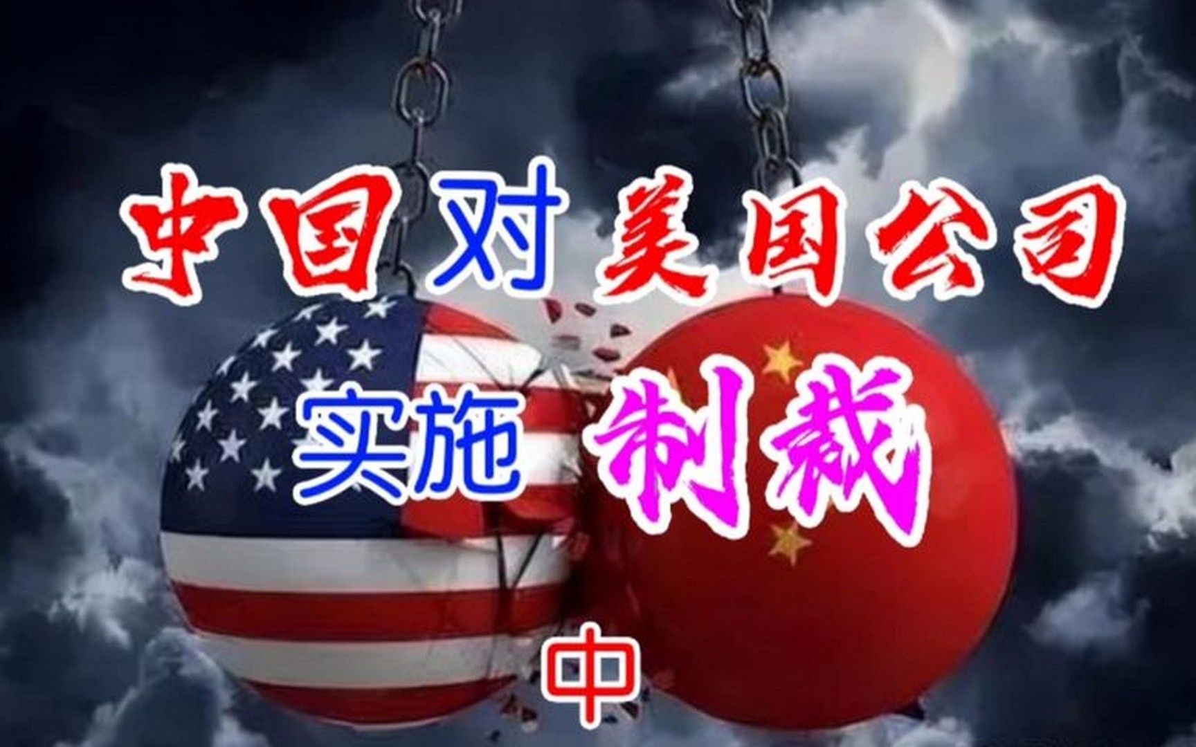 中国对美国公司实施制裁.中(音频来源:静思有我)