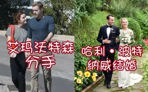 Download Video: 艾玛分手马修结婚，《哈利·波特》赫敏和纳威感情之路