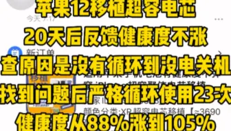 苹果iPhone12移植超容电芯，20天后反馈健康度不涨，查原因是没有循环到没电关机，找到问题后严格循环使用23次，健康度从88%涨到105%有疑问随时联系客服