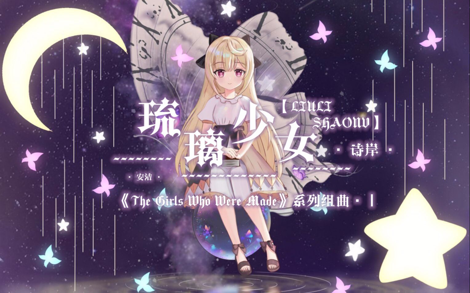 活动作品thegirlswhoweremade系列组曲Ⅰ五维介质诗岸原创曲琉璃少女