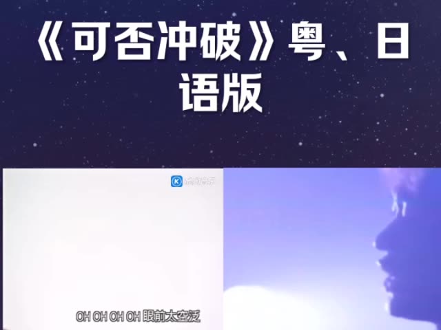 可否冲破 粤语,日语版