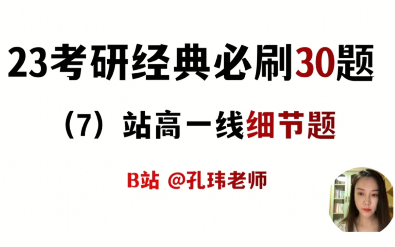 【考研阅读必刷30题】 孔玮老师带你冲刺80+!!站高一线10道题 <7>哔哩哔哩bilibili