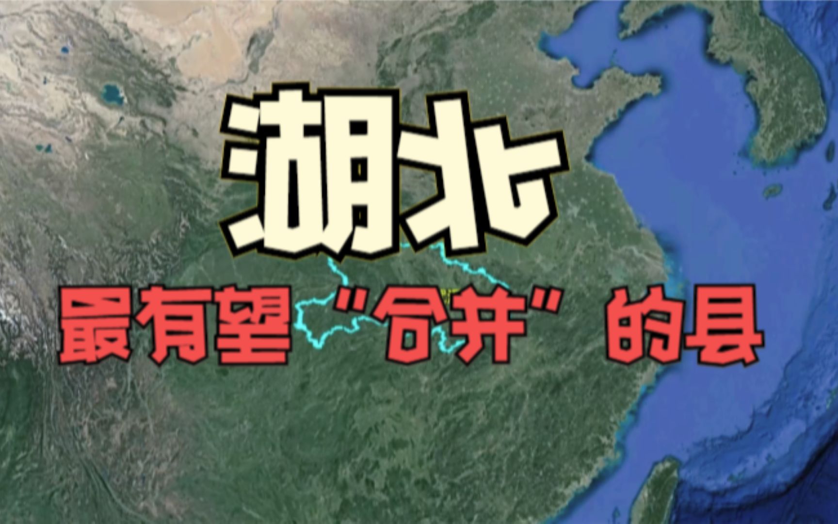 湖北最有望合并的2个县,如若合并,有望“撤县设市”,你知道是哪里吗?哔哩哔哩bilibili