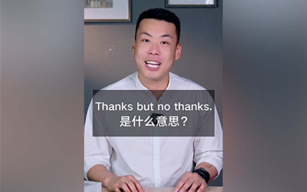 Thanks but no thanks.是什么意思?哔哩哔哩bilibili