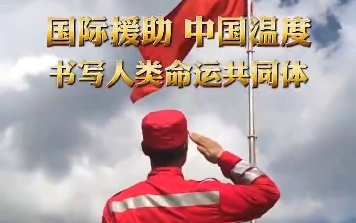 [图]12次国际援助，中国始终用行动和真诚践行着构建人类命运共同体的承诺！