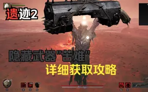 Download Video: 【遗迹2】隐藏武器“苦痛”详细获取方式