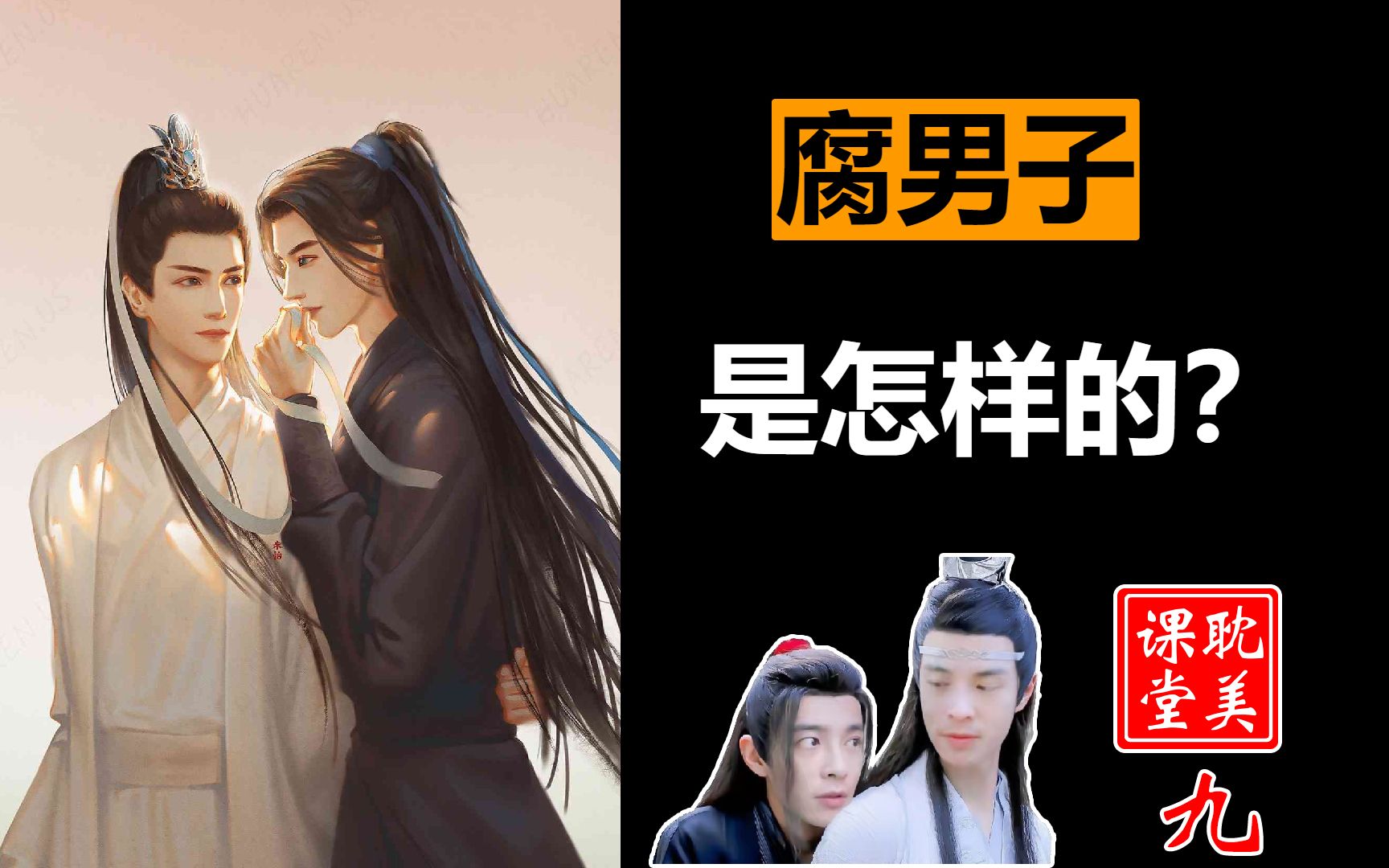 世上有没有腐男子纯爱和同性文学的区别原耽课堂⑨