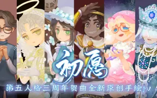 第五人格手书 搜索结果 哔哩哔哩 Bilibili
