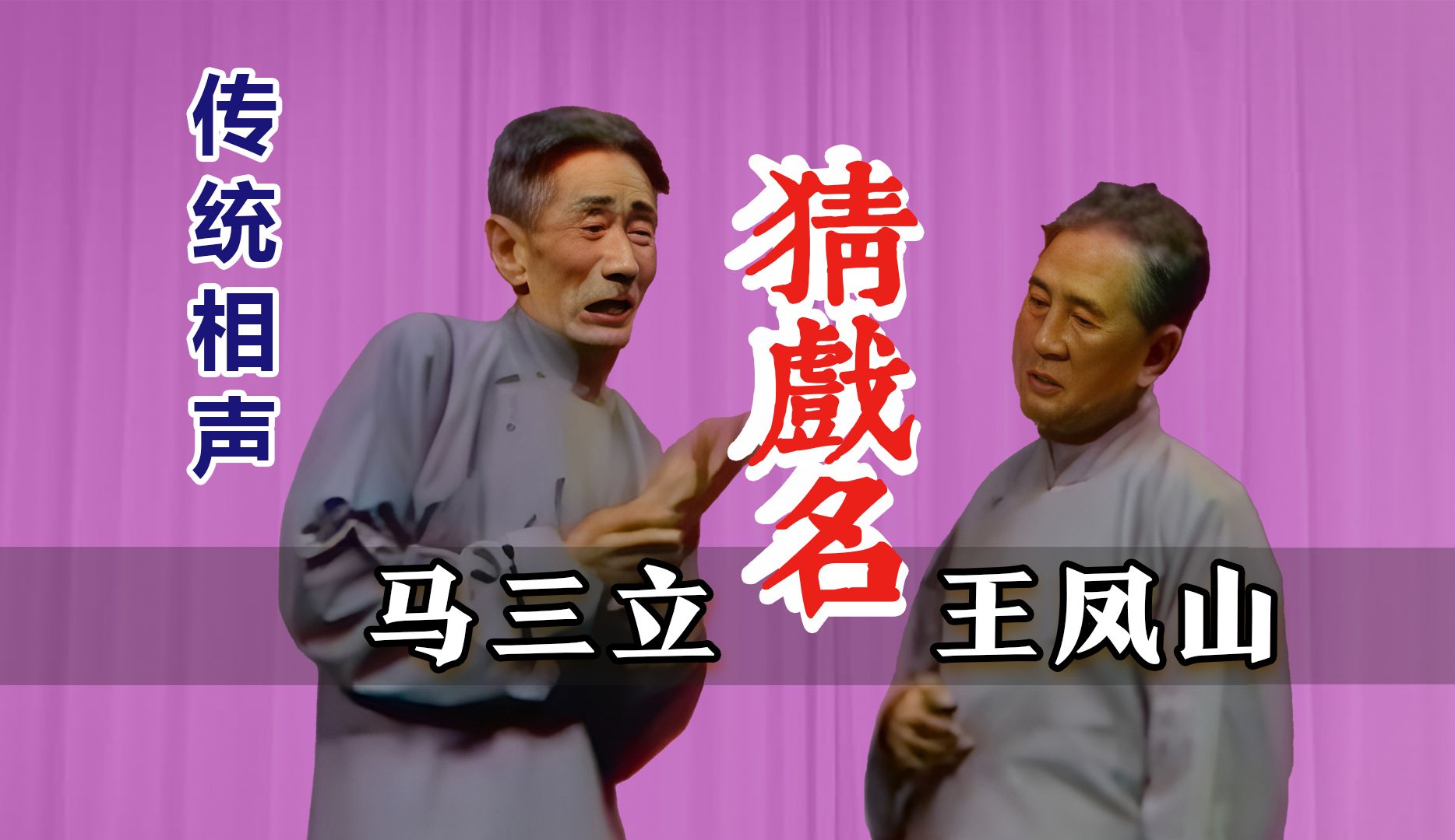 最可爱的俩老头,台上又调皮了:马三立,王凤山《猜戏名》修复版