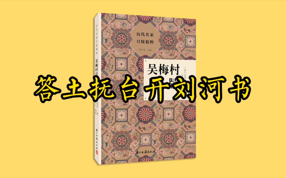 [图]《吴梅村尺牍》朗诵——答土抚台开刘河书