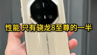 骁龙8至尊性能两倍于华为