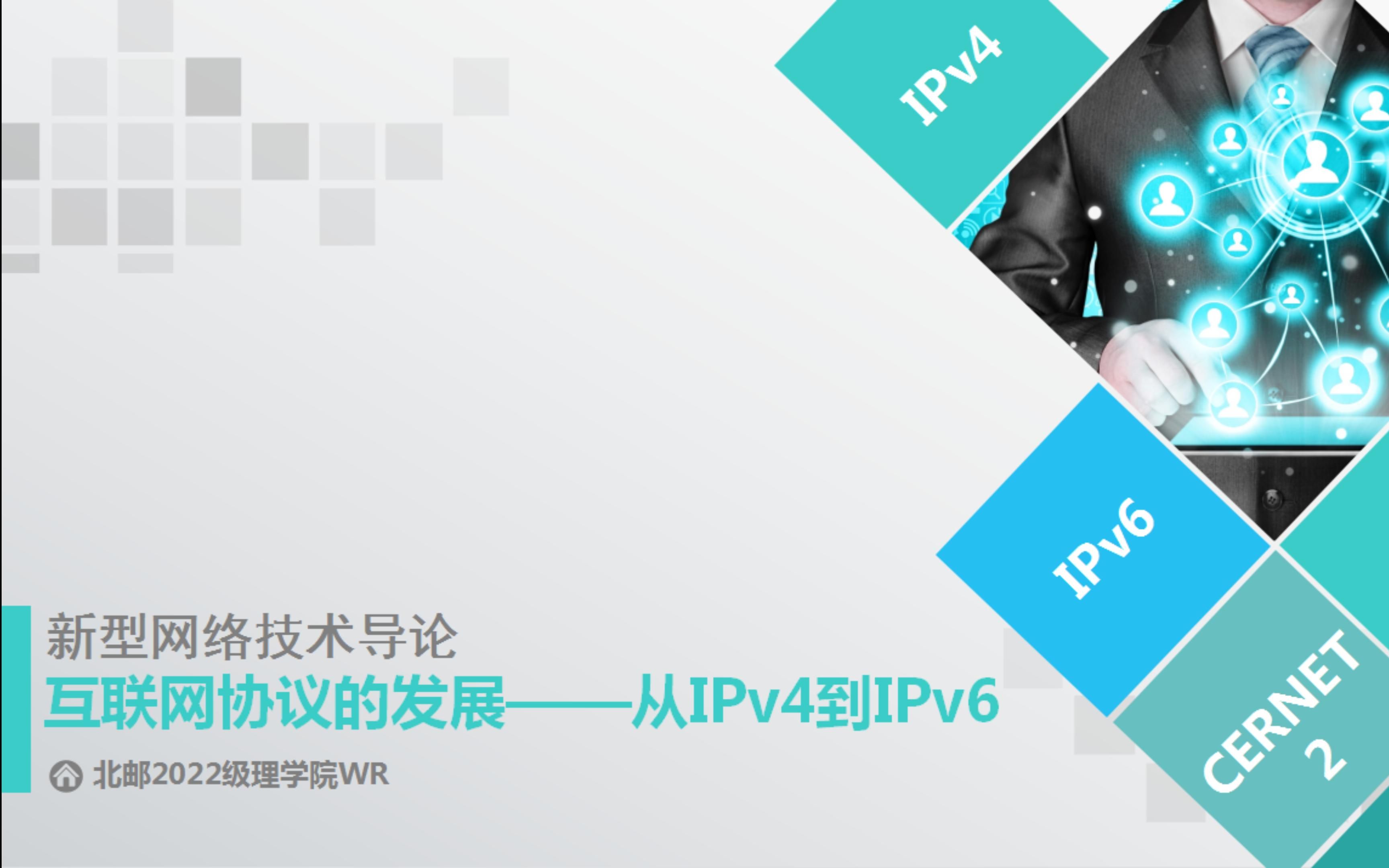 【BUPT】【新型网络技术导论期末展示】互联网协议的发展——从IPv4到IPv6哔哩哔哩bilibili