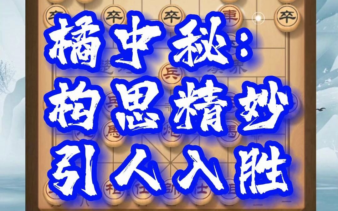 [图]象棋古谱橘中秘：这一步构思精妙，让人叹为观止