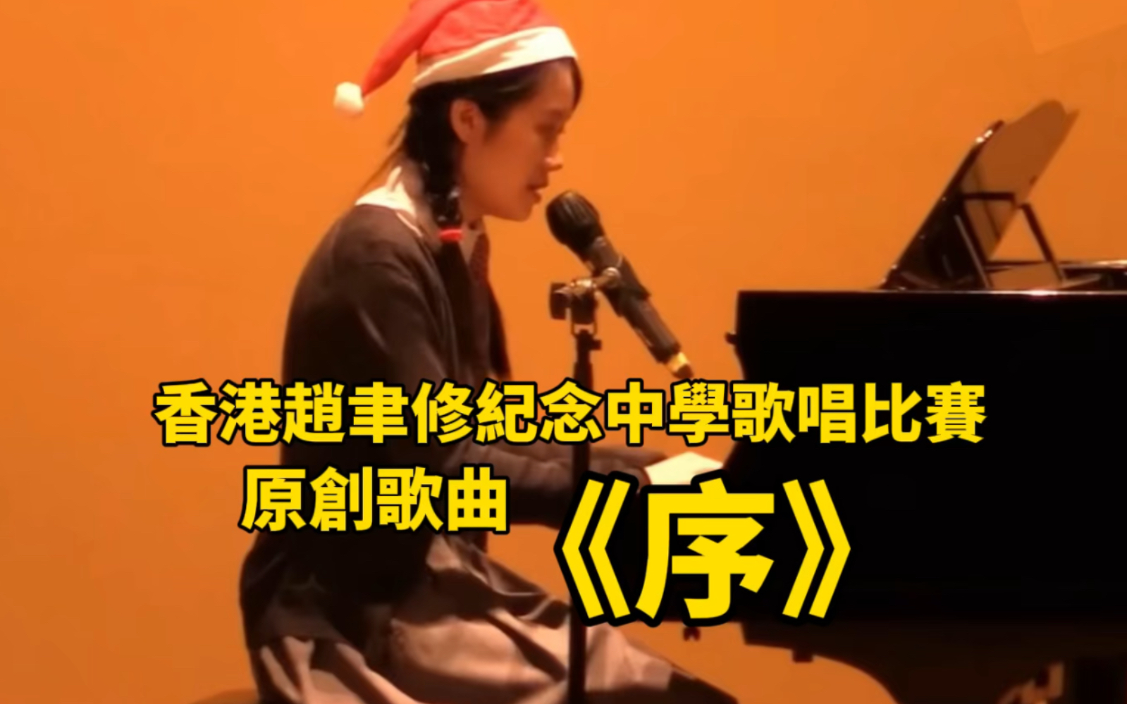 香港赵聿修纪念学校歌唱比赛 徐芷晴(Helen Z)原创歌曲《序》哔哩哔哩bilibili