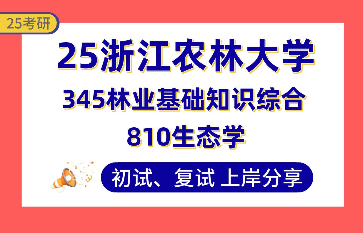 【25浙农林大考研】370+林业上岸学长初复试经验分享345林业基础知识综合/810生态学真题讲解#浙江农林大学林业生态工程/森林保护/森林培育/植物资源...