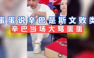 Download Video: 蛋蛋吐槽辛巴是斯文败类，辛巴当场暴怒蛋蛋被骂到破防大哭