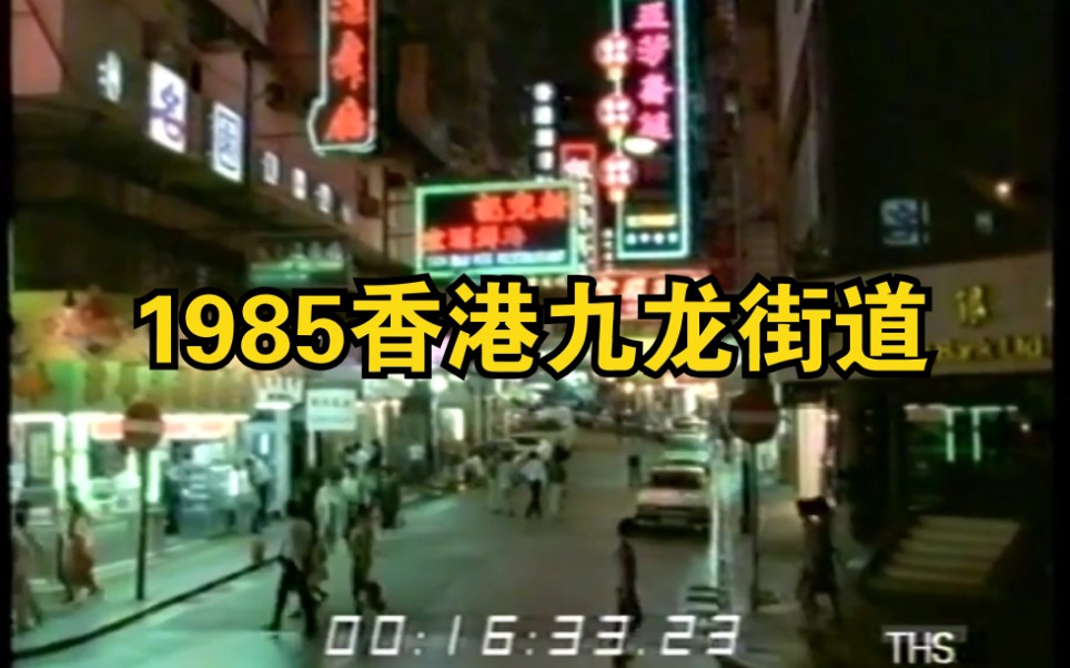 1985年香港九龙街道 老香港珍贵影像资料 citypop音乐哔哩哔哩bilibili