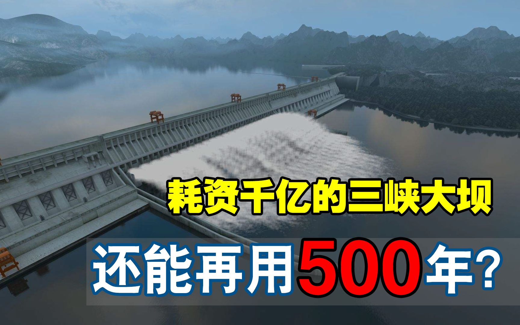 耗资2500亿建造的三峡大坝,现在回本了吗?未来还能使用多少年?哔哩哔哩bilibili