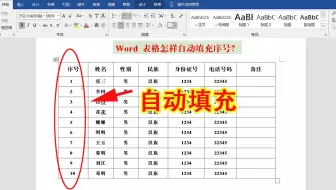 word表格也能像Excel那样快速填充序号，简单快捷还能自动调整