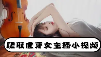 Python爬虫教程：爬取虎牙视频女主播的小视频