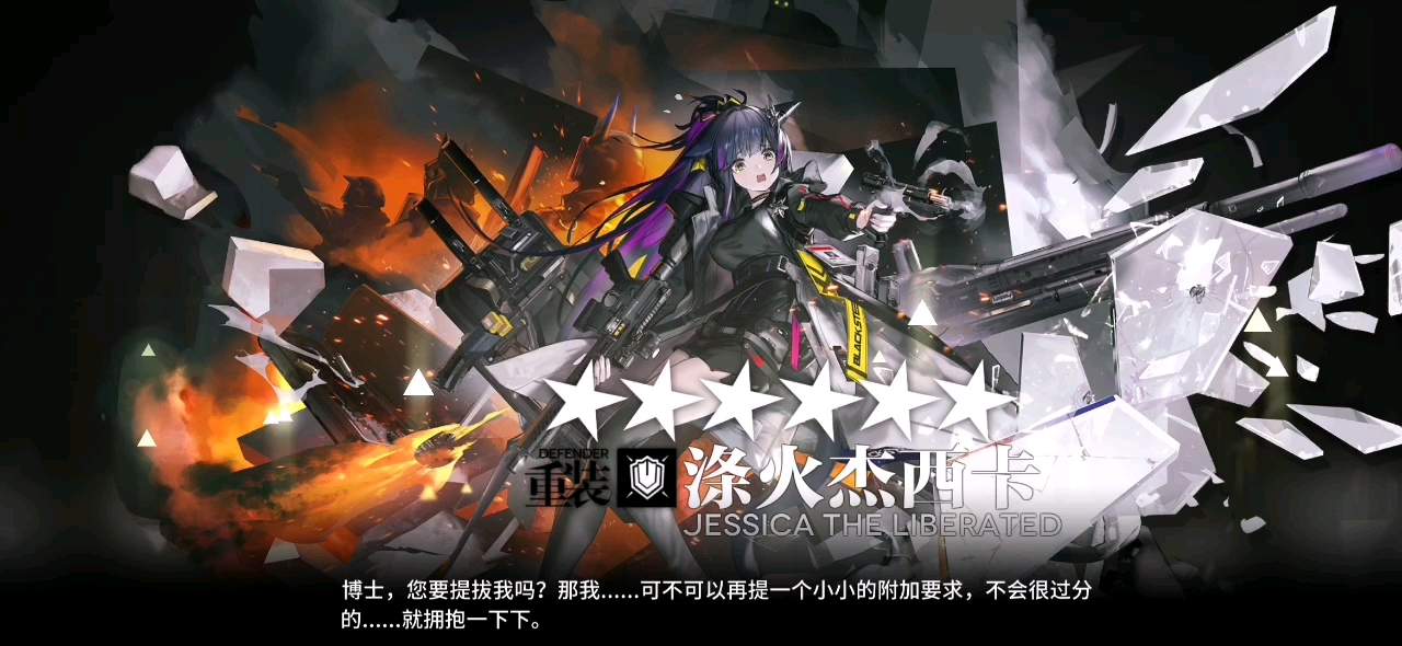 【明日方舟】异格杰西卡精二