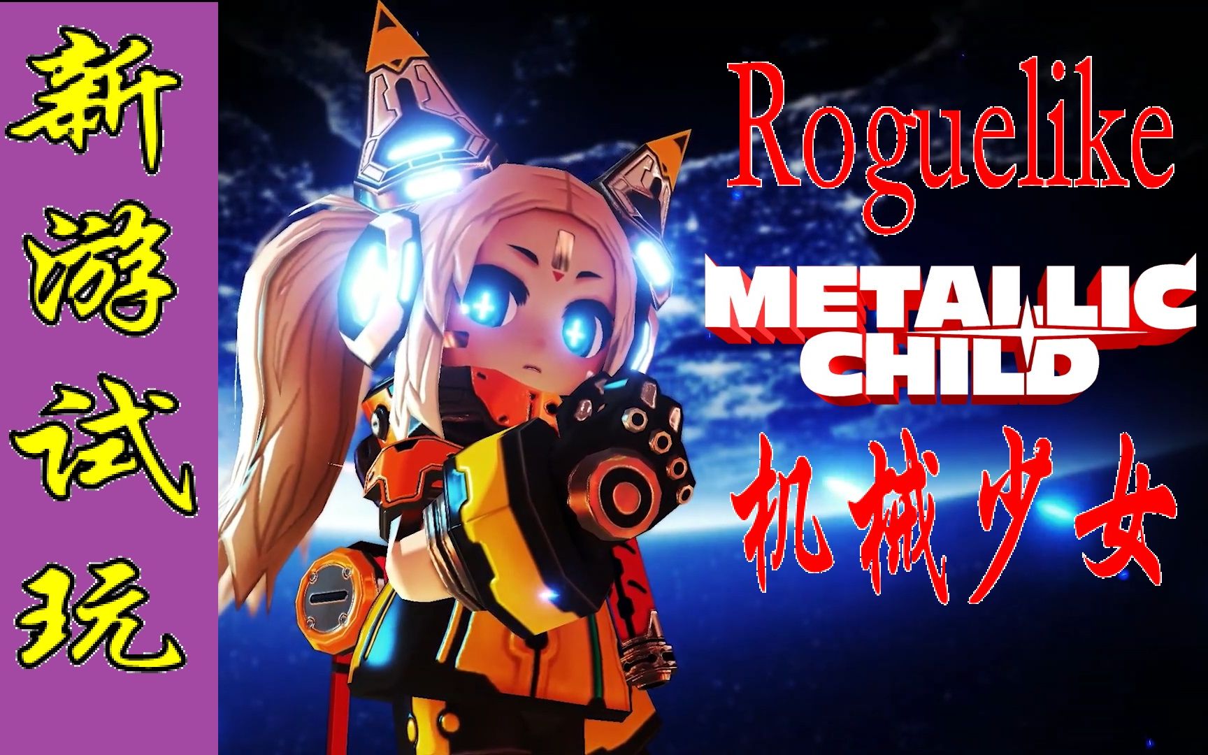 [图](完结)压倒性好评Roguelike新游 《Metallic Child》机械少女试玩 ，好玩上头