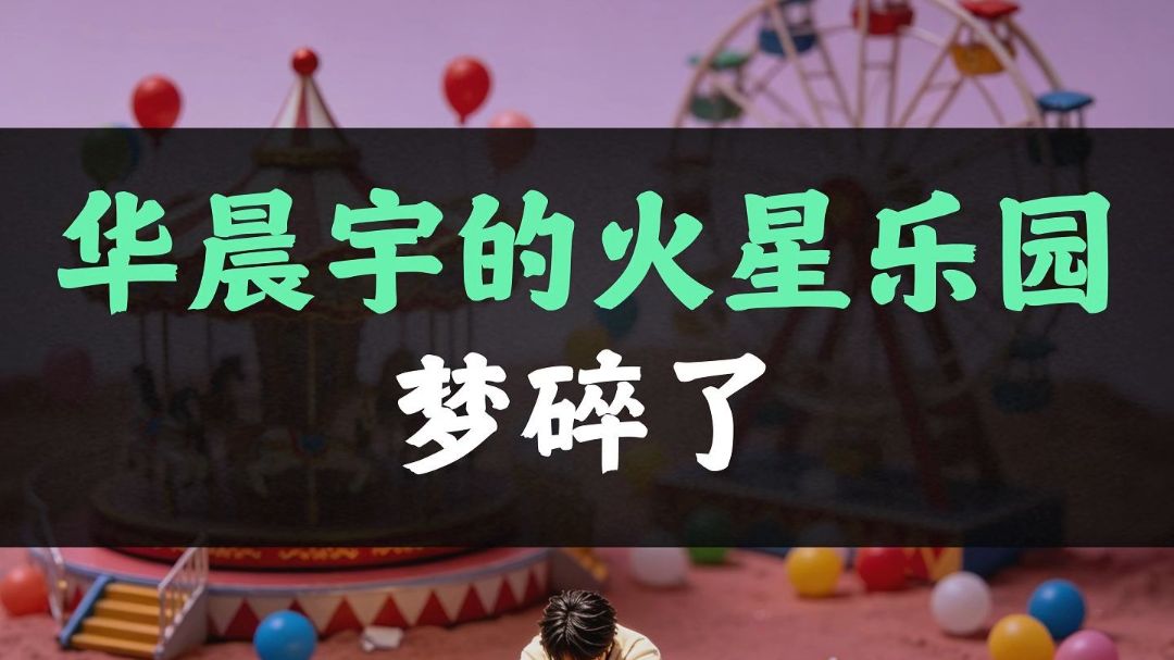华晨宇的火星乐园梦碎了