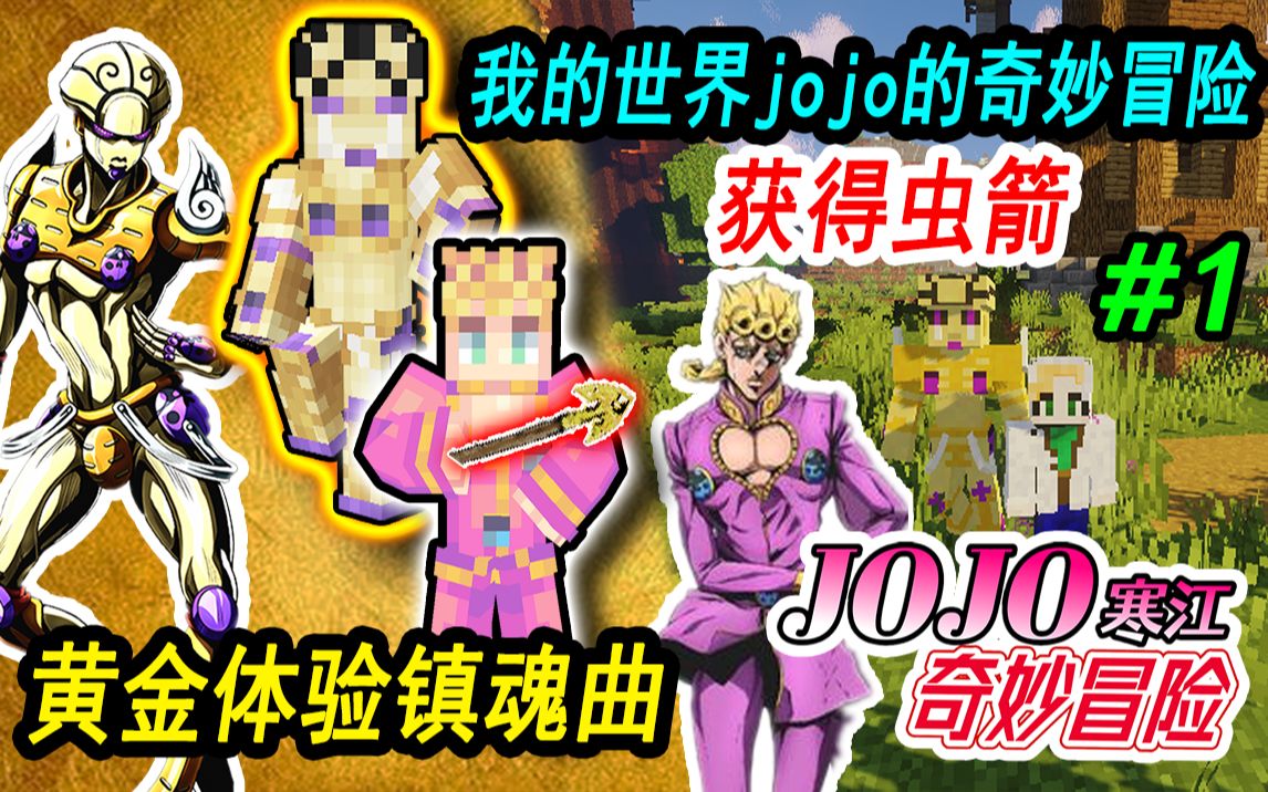 [图]我的世界JOJO的奇妙冒险生存#1:最强替身黄金体验，镇魂曲JOJO！