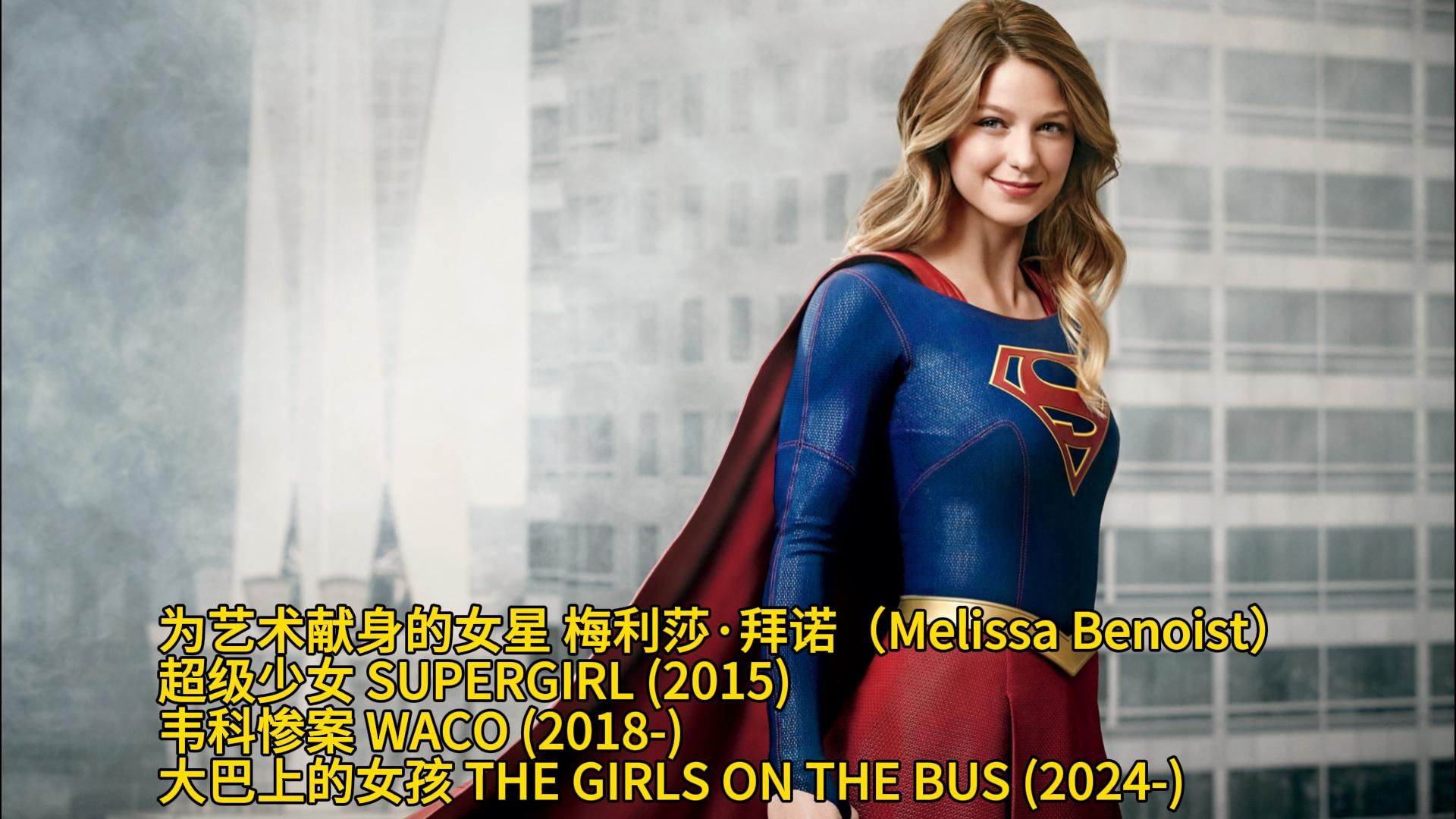 为艺术献身的女星 梅利莎ⷦ‹œ诺(Melissa Benoist)超级少女 韦科惨案 大巴上的女孩哔哩哔哩bilibili