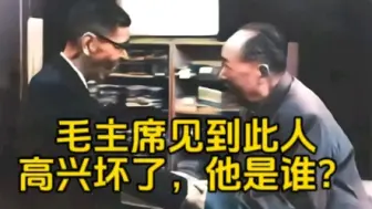 Download Video: 1973年，毛主席见到这位，开心极了，双手握单手，此人是谁？