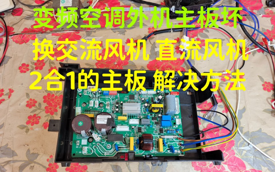 变频空调室外机主板坏,交流风机,直流风机,换2合1的主板,好用,解决