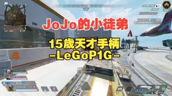 Download Video: JoJo花一年时间亲手培养的15岁天才手柄-LeGoP1G