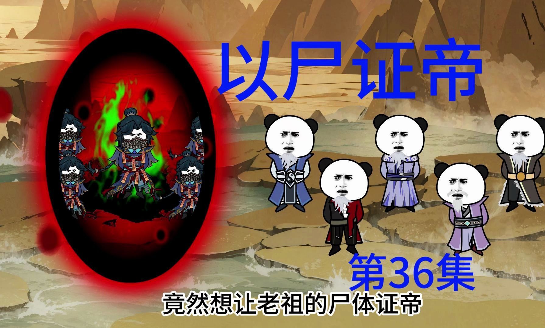 第36集 以尸证帝,凝月大帝现.哔哩哔哩bilibili