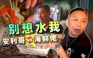 Download Video: 【品城记】安利哥大战酒楼海鲜佬！虽然成功拿到顶膏靓蟹，但安利哥表示：我还是要喷！