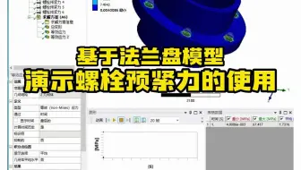 Ansys案例——螺栓预紧力