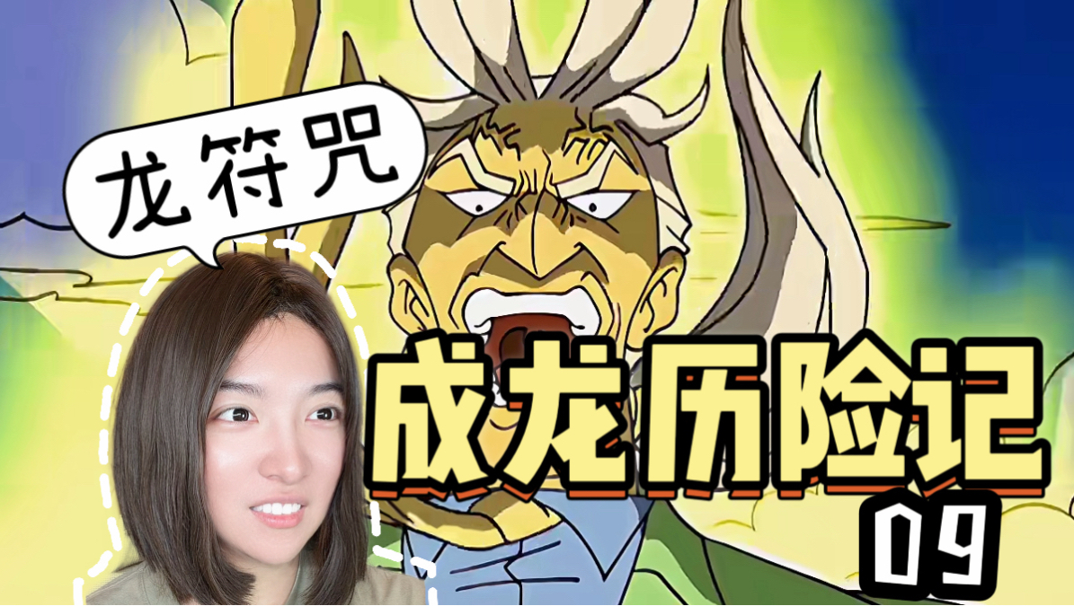 【成龙历险记 09 Reaction】龙符咒瓦龙出击！-仓鼠小姐de频道-仓鼠小姐de频道-哔哩哔哩视频